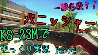 一撃必殺？！KS-23Mでパニッシャーをやる！！！ゆっくり実況Part4[EFT][ゆっくり実況]