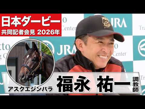 【日本ダービー2026】アスクエジンバラ・福永祐一調教師「馬自身が岩田康誠騎手の馬になってきた」「落ち着きと自在性が生まれた」《JRA共同会見》