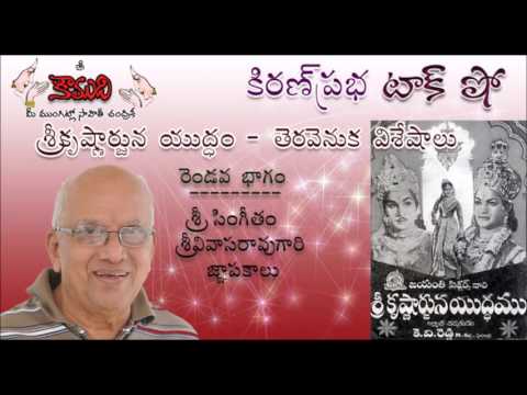 Thumbnail for Singeetham Srinivasa Rao Gari Special Talk : Sri Krishnarjuna Yuddham - Part 2 (Last Part)