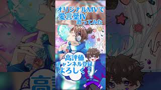 オリジナルMVで愛言葉IV歌ってみた！