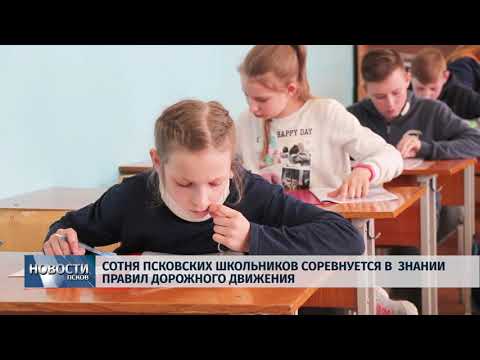 09.04.2019 / В Пскове прошли соревнования юных инспекторов дорожного движения