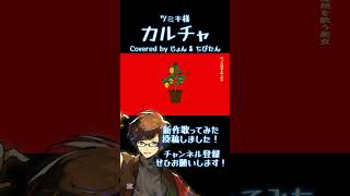 - 新作歌ってみたコラボ 投稿しました! #歌ってみた #歌い手 ツミキ 様 #ボカロ
