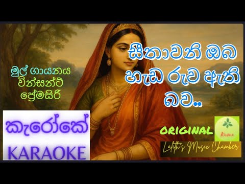 #karaoke ¶ සීතාවනි ඔබ හැඩ රුව _ වින්සන්ට් ප්‍රේමසිරි l Seethawani oba hada ruwa _ Vincent Premasiri