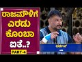 ರಾಜಮೌಳಿಗೆ ಎರಡು ಕೊಂಬಾ ಐತೆ Darshan Interview Part 4 Location