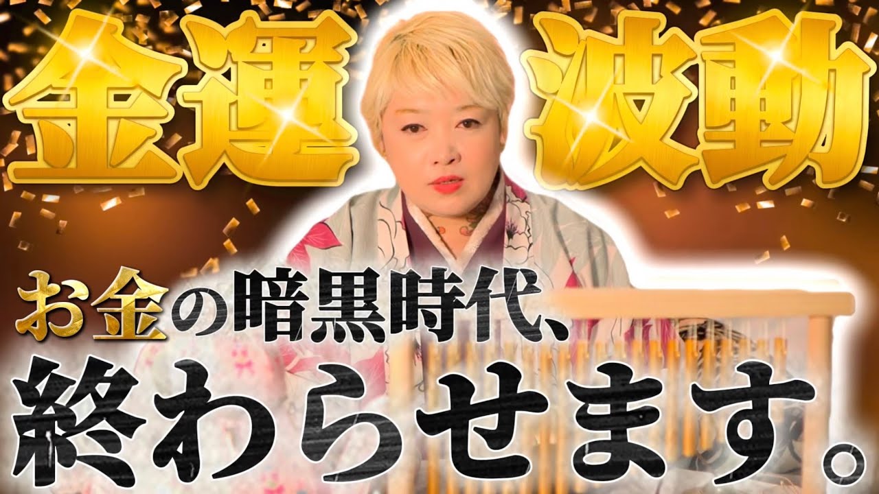【金運爆上げ】悪い時があるから良い時が存在できる！不安を断ち切り、暗黒時代を終わらせる波動