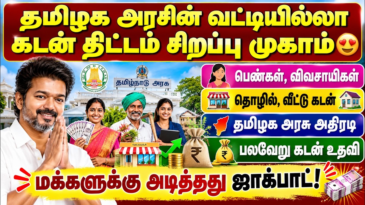 தமிழக அரசின் வட்டியில்லா கடன் திட்டம் 2026 😍 | பெண்கள், ?