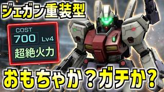 【バトオペ2】おもちゃか？ガチか？高レベルジェガン重装型に乗る