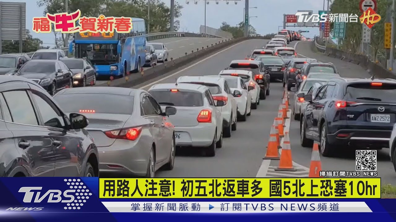 用路人注意!初五北返車多 國5北上恐塞10小時