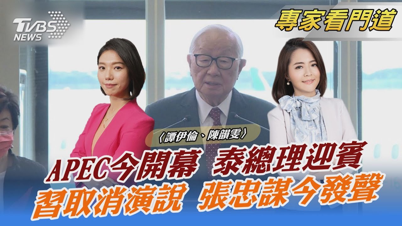 APEC今開幕　張忠謀強碰習近平機率低