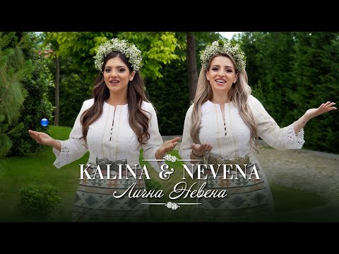 KALINA & NEVENA - LICHNA NEVENA / Калина и Невена - Лична Невена | Official Video 2022