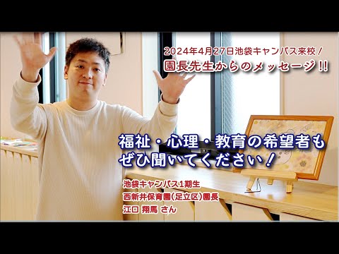 保育園長先生（本学卒業生）からのメッセージ【東京福祉大学入学課公式】