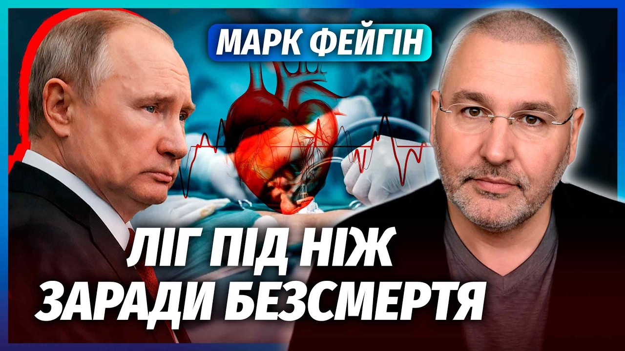 ❗️ФЕЙГІН: ПУТІН НАВАЖИВСЯ НА ПЕРЕСАДКУ ОРГАНІВ! Страшний експеримент над д?