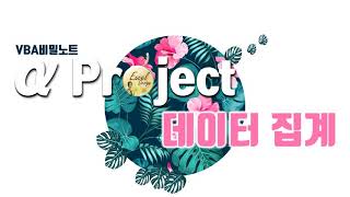 엑셀 VBA #134 / α Project_4 / 데이터집계 [VBA]