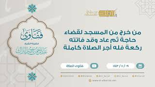 من خرج من المسجد لقضاء حاجة ثم عاد وقد فاتته ركعة فله أجر الصلاة كاملة-للشيخ عبدالرحمن البراك (9206) image