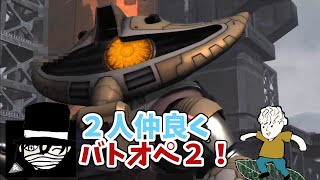 カシノキとバトオペ２をやっていく！【ガンダムバトルオペレーション2】