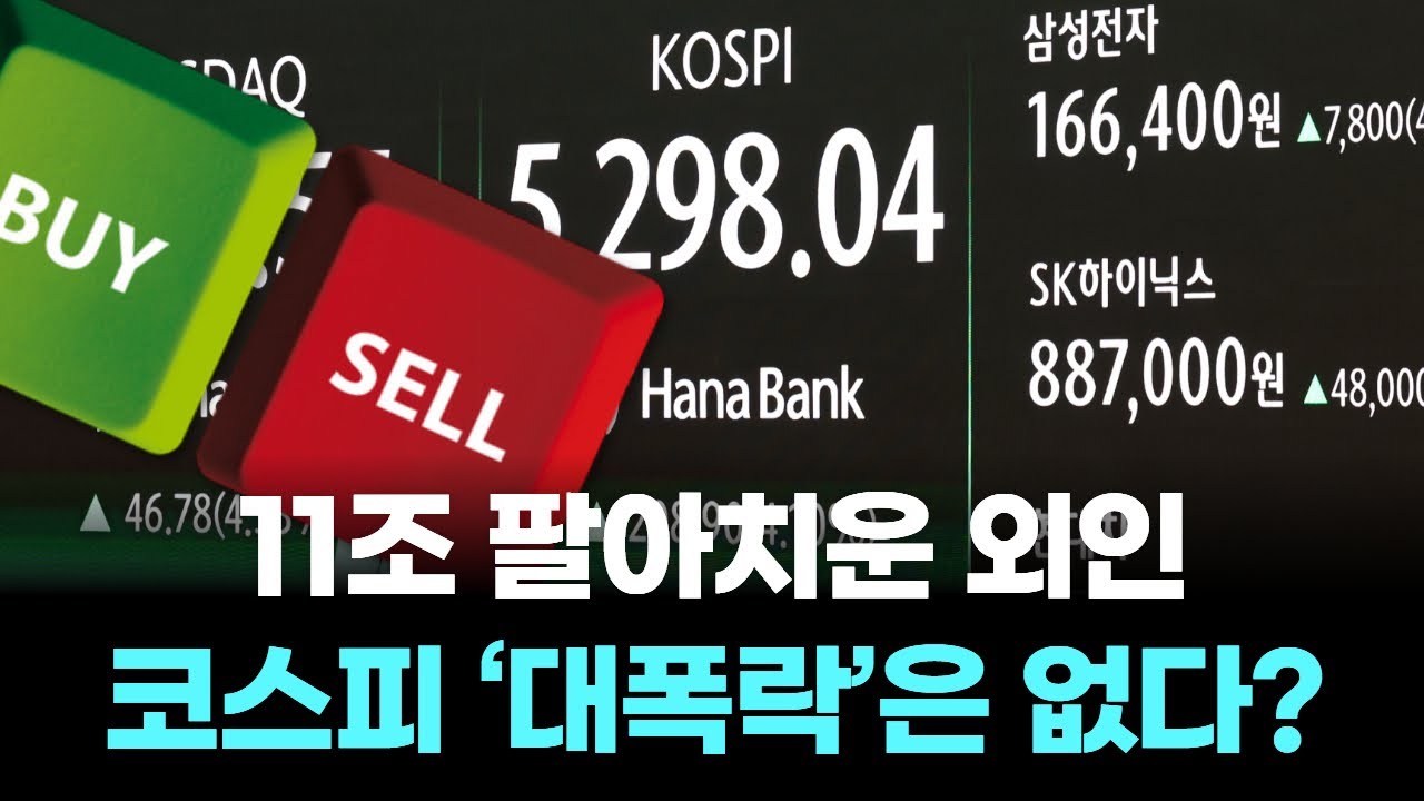 11조 팔아치운 외인... 코스피 ‘대폭락’은 없다?