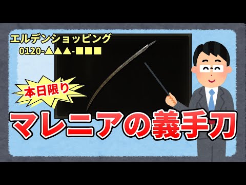 【エルデンリング】マレニアの義手刀解説