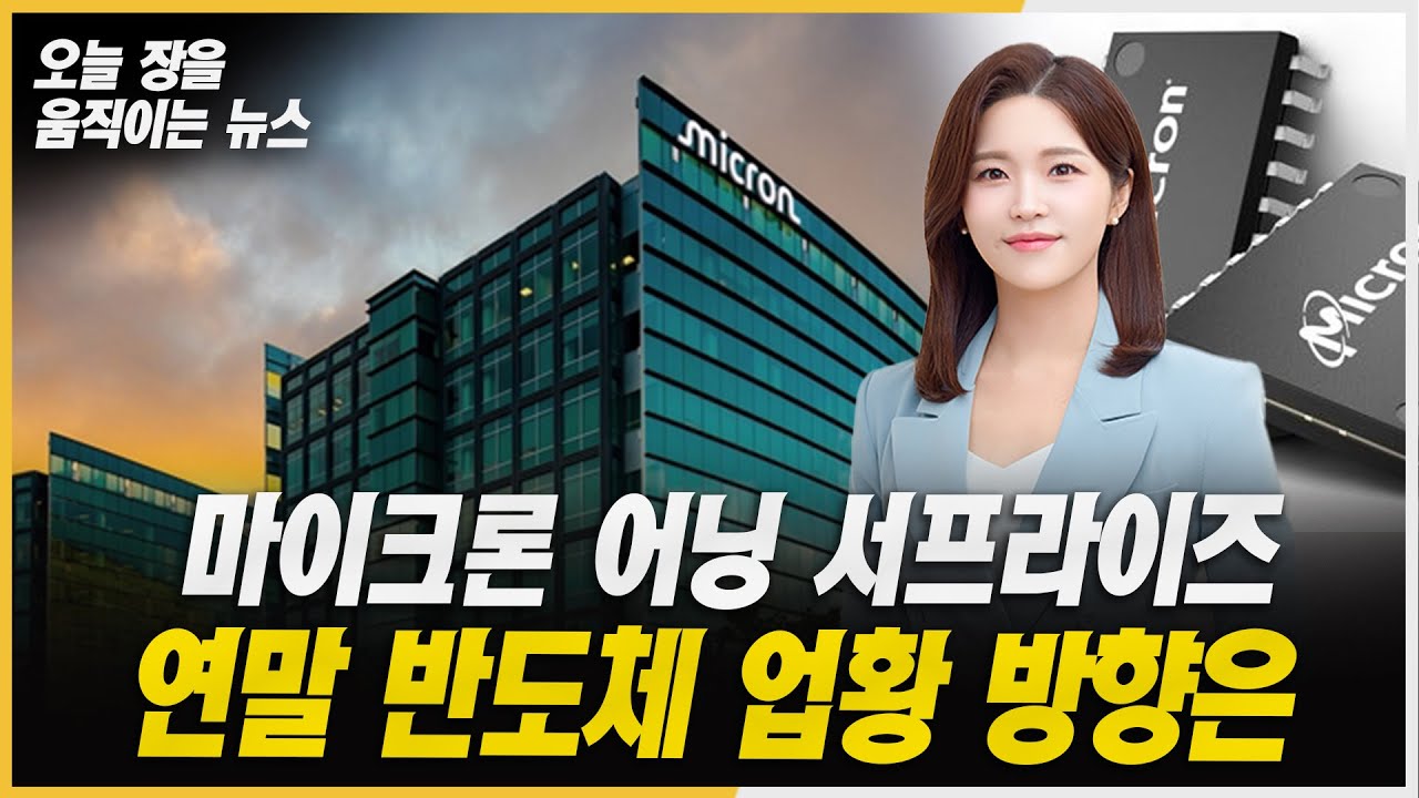 유리기판 산업 재부각, AI 반도체 공정 변화의 핵심ㅣ#마이크론 #두산에너빌리티 #한미약품