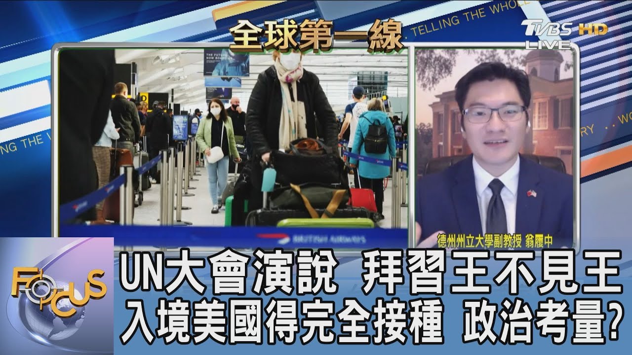 拜登首場聯大演說 與習近平王不見王 翁履中:中美雙方還沒找到適當台階下