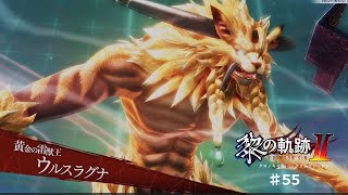 【黎の軌跡2】#55 お前、前もてこずらせてくれたよな【ネタバレ有り】