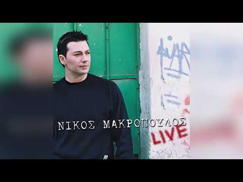 Νίκος Μακρόπουλος - Ήμουν κάποτε για σένα - Ματώνω - Δεν έχει σίδερα - Official Audio Release