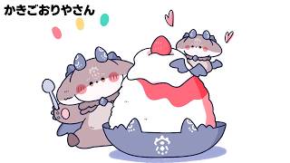 ～いちご～　あくまのかきごおりやさん2026 【でびでび・でびる/にじさんじ】