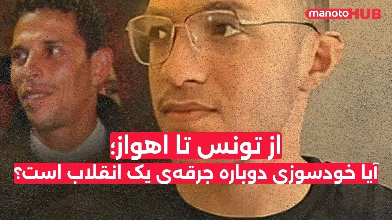 از تونس تا اهواز: آیا خودسوزی دوباره جرقه‌ی یک انقلاب است؟