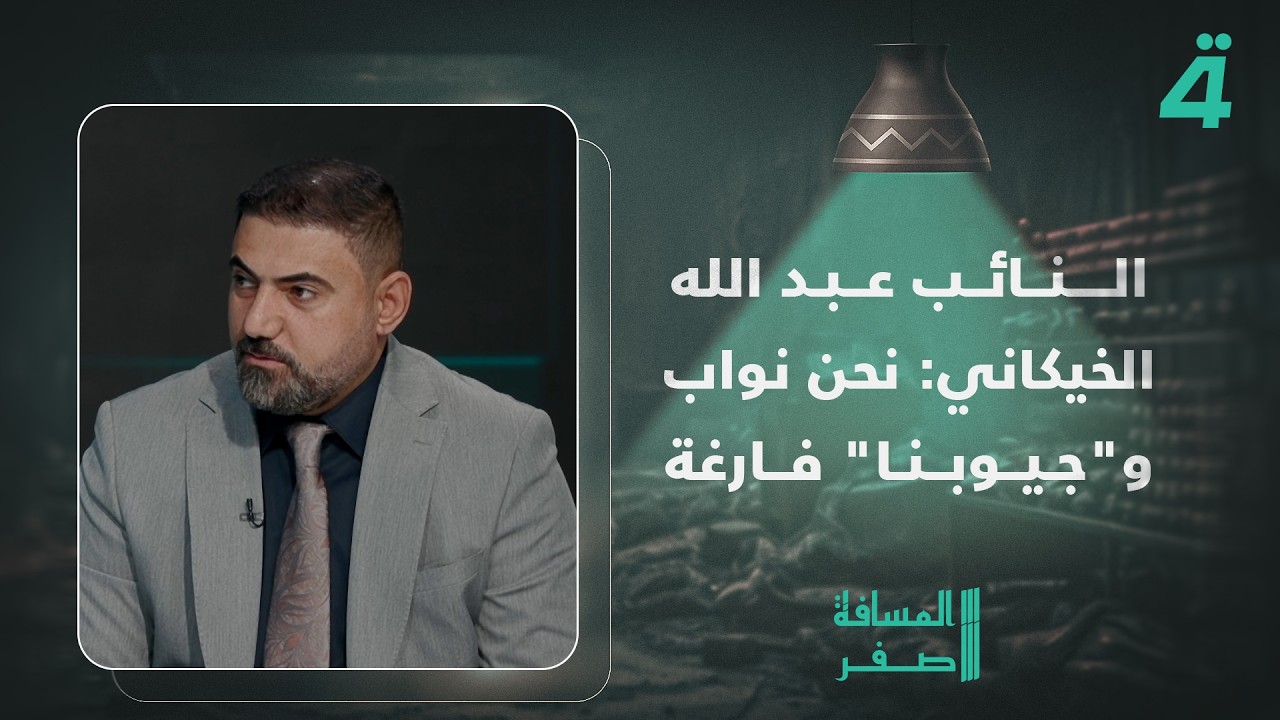 فيديو | النائب عبد الله الخيكاني: نحن نواب و"جيوبنا" فارغة ورواتبنا لا تكفي ونواب آخرون لديهم تريليونات