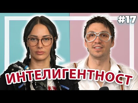ИНТЕЛИГЕНТНОСТ - Double Trouble #17