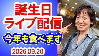 今年も誕生日生配信／2026-09-20