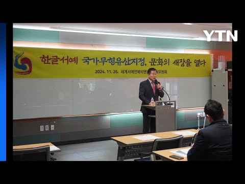 [YTN] 한글서예 국가 무형유산 지정, 한글 우수성 알릴 계기 