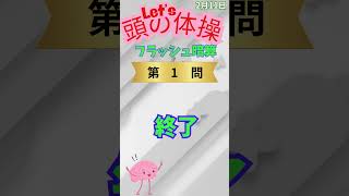 頭の体操・フラッシュ暗算（2月11日） #クイズ #脳トレ #クイズチャレンジ #脳を変えよう #雑学 #集中力