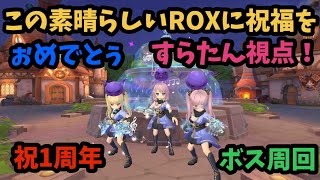 【ROX】 祝・一周年おめROX♪ ボス周回と精錬＆エンチャント祭り #ROX #ラグナロクX