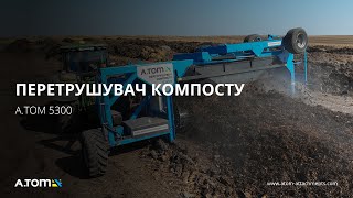 Перетрушувач для отримання компосту 5,3 м - А.ТОМ 5300