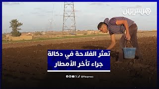 تأخر التساقطات يقلق فلاحين.. عيون فلاحي دكالة معلقة في السماء في انتظار المطر thumbnail