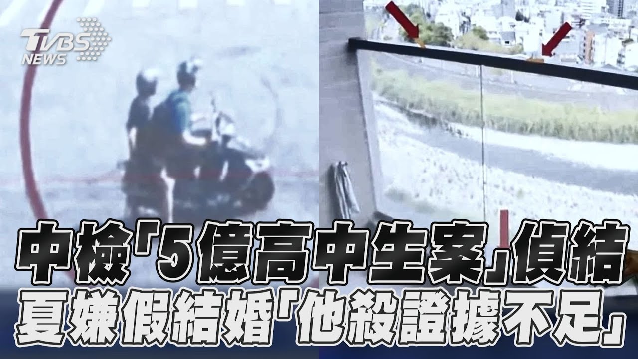 鉅額遺產恐無望!5億高中生命案偵結 配偶假結婚遭起訴