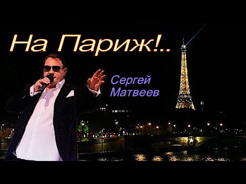 Сергей Матвеев - На Париж!..