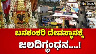 Heavy Rain In Bagalakote | Heavy rain Effect |  ದೇಗುಲಕ್ಕೆ ನುಗ್ಗಿದ ನೀರು, ಭಕ್ತರ ಪರದಾಟ!  | Vistara News