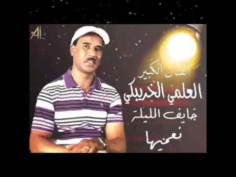 ｋｈｒｉｂｇｕｅ العلمي                               🎻༽خايف الليلة نعميها 🎻