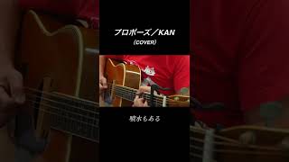 プロポーズ／KAN(cover) #弾き語り#ギター #KAN #プロポーズ