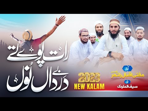 New  Kalam2023 Mian Muhammad Baksh | Raat paway tay bedarda nu|| M Iqbal rather| Sultan Ateeq Rehman