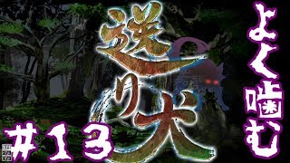 【送り犬】よく噛む送り犬【女性実況＃１３】※更新終了