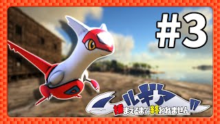【ARK×ポケモンmod】初の伝説ゲットがこんなやり方なことある？ Part３【ゆっくり実況】