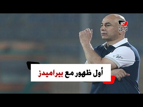 أول ظهور لحسام حسن مع بيراميدز