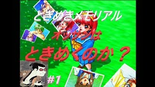 【ときメモ】32歳のオッサンはときめくのか？ときめきメモリアル＃１