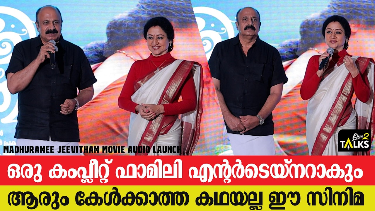 ആരും കേൾക്കാത്ത കഥയല്ല ഈ സിനിമ, മധുരമീ ജീവിതം ഓഡിയോ ?