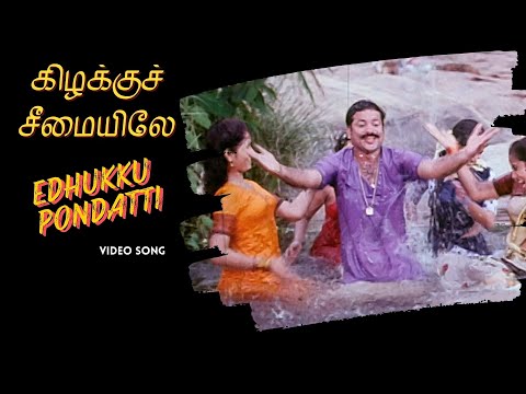 Edhukku Pondatti Video Song | Kizhakku Cheemayile | Bharathiraja | A R Rahman