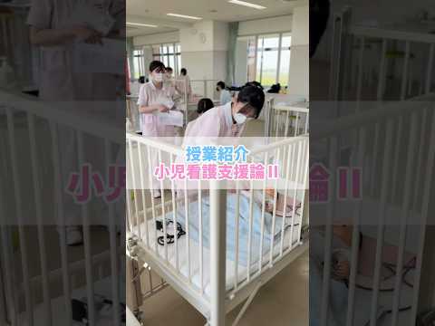 看護学科 授業紹介　小児看護支援論 #西武文理大学　#看護学部　#サービス経営学部　#狭山市　#新狭山　#川越　#西武学園　#文理佐藤学園
