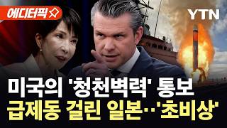 [에디터픽] 그렇게 쏟아붓더니 결국...일본에 날아든 미국의 '날벼락' 통보 / YTN