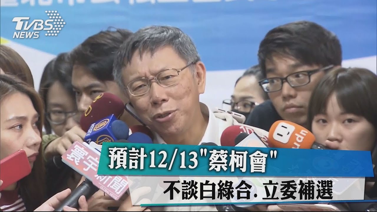 預計12/13「蔡柯會」 不談白綠合、立委補選